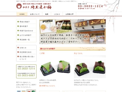 埼玉屋小梅(日本、〒131-0033東京都墨田区向島1丁目5−5)