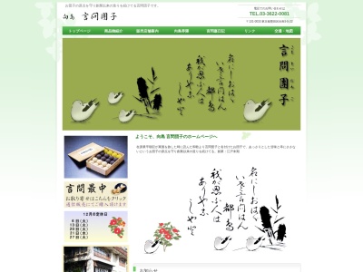 言問団子(東京都墨田区向島5-5-22)