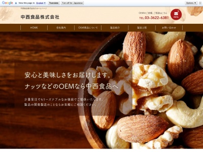 中西食品(東京都墨田区向島3-41-10)