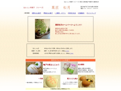 菓匠松月(日本、〒136-0071東京都江東区亀戸5−33−11)