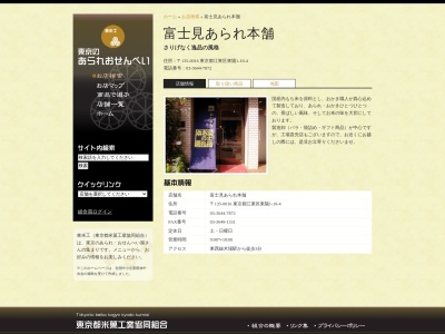 富士見あられ本舗のクチコミ・評判とホームページ