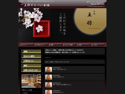 王将せんべい大島店(日本、〒136-0072 東京都江東区大島8丁目3−3)