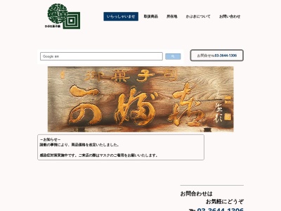 かぶき菓子舗(日本、〒135-0013 東京都江東区千田10−18)
