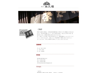 栄太楼 深川支店(日本、〒135-0006 東京都江東区常盤2丁目10−8)