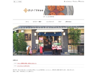 おしあげ煎餅本舗(日本、〒136-0071 東京都江東区亀戸2丁目38−5)