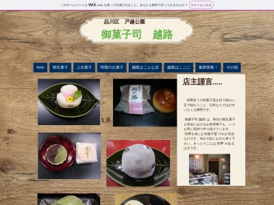 御菓子司 越路(日本、東京都品川区戸越6丁目20−11)