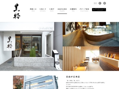 黒船 自由が丘本店(日本、〒152-0035 東京都目黒区自由が丘1丁目24−11)