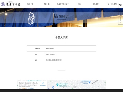 亀屋万年堂学芸大学店(東京都目黒区鷹番2-20-10)