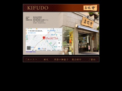 喜風堂(日本、〒153-0051東京都目黒区上目黒2丁目37−12BrownEight喜風)