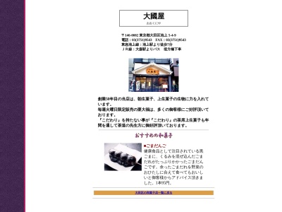 和菓子処 大國屋 池上店(日本、〒146-0082東京都大田区池上5丁目4−9)