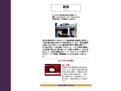 餅甚(日本、〒143-0012東京都大田区大森東1丁目4−3)