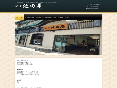 久寿餅池上池田屋(東京都大田区池上4-24-1)