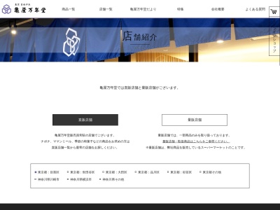 亀屋万年堂 糀谷店(日本、東京都大田区南蒲田3丁目13−11)