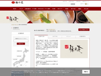 梅の花成城学園前店(東京都世田谷区成城6-5-34)
