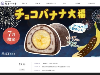 亀屋万年堂用賀店(東京都世田谷区用賀4-3-10)