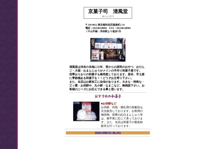 清風堂(日本、〒150-0012東京都渋谷区猿楽町2−14)