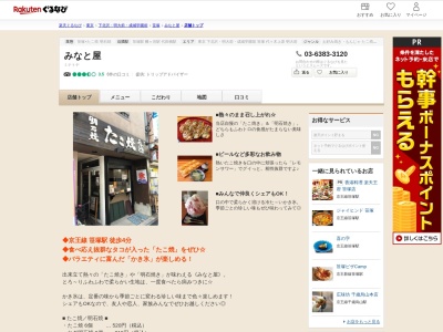 みなと屋(東京都渋谷区笹塚2-41-20 岡田ビル1F)