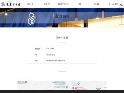 亀屋万年堂阿佐ケ谷店(東京都杉並区阿佐谷南3-37-14)