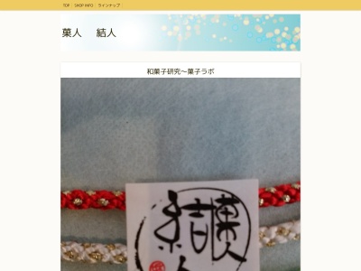 菓人 結人(日本、〒166-0001東京都杉並区阿佐谷北3丁目27−11)