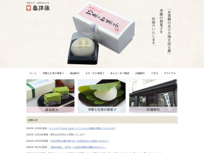 （有）喜津禰和菓子のクチコミ・評判とホームページ