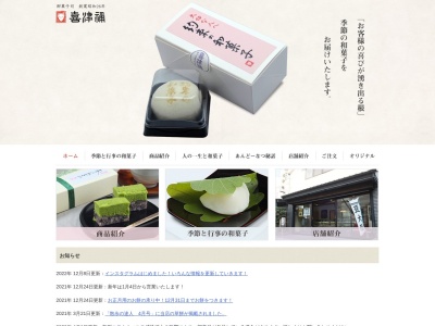 (有)喜津禰和菓子(日本、〒171-0042東京都豊島区高松2丁目56−5)