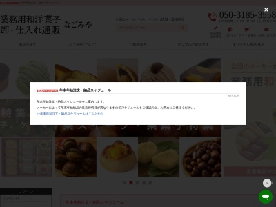 業務用和菓子なごみや/北の和みフーズ(株)(日本、〒170-0013東京都豊島区東池袋5丁目7−4マーブル東池袋2階)