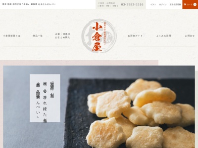 小倉屋製菓(日本、〒171-0032東京都豊島区雑司が谷1丁目5−2)