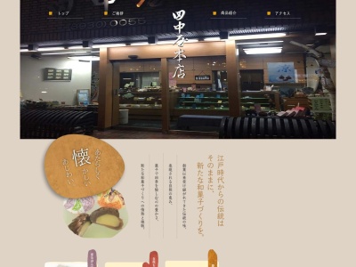 和菓子屋田中屋本店(日本、〒175-0094東京都板橋区成増1丁目31−5)