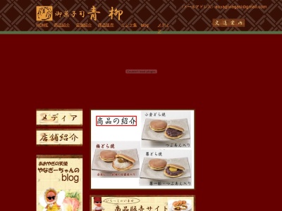 青柳和菓子店のクチコミ・評判とホームページ