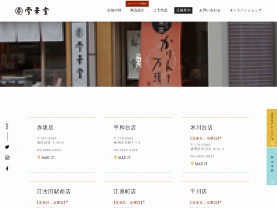 雪華堂氷川台店(東京都練馬区氷川台4-51-1)