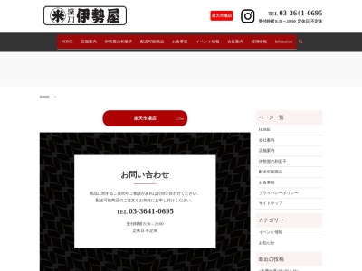 深川 伊勢屋 富士見台店(日本、〒176-0021東京都練馬区貫井3丁目7−7)