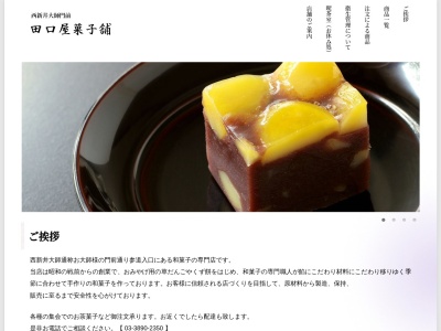 田口屋菓子舗(日本、〒123-0841東京都足立区西新井1丁目9−13)