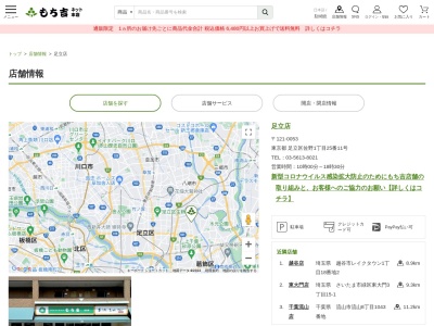 もち吉足立店(東京都足立区佐野1-25-11)
