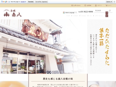 森八本舗青砥店(東京都葛飾区青戸1-13-8)