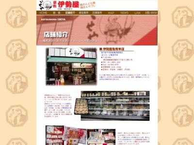 伊勢屋亀有本店(東京都葛飾区亀有3-32-1)