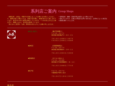 山長餅菓子店(日本、〒134-0088東京都江戸川区西葛西5丁目8−14)