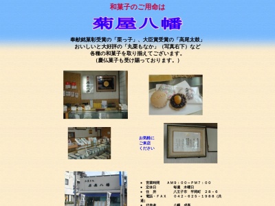 菊屋八幡(日本、〒192-0061 東京都八王子市平岡町28−6)