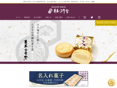 青木・万年堂寺町店(日本、〒192-0073東京都八王子市寺町38)