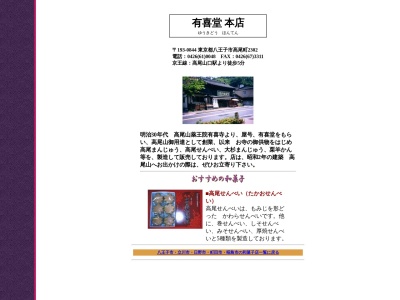 有喜堂本店(日本、〒193-0844東京都八王子市高尾町2302)