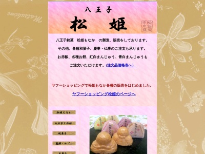 松姫本店(東京都八王子市明神町3-11-15)