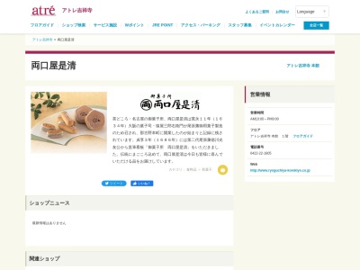 両口屋是清 アトレ吉祥寺店(日本、〒180-0003東京都武蔵野市吉祥寺南町1丁目1−24アトレ吉祥寺本館)