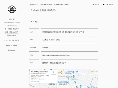 とらや 東急(日本、〒180-0004 東京都武蔵野市吉祥寺本町2丁目3−1 東急百貨店吉祥寺店 B1F)
