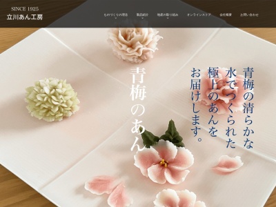 (株)立川あん工房(日本、〒198-0024東京都青梅市新町9丁目2182−1)