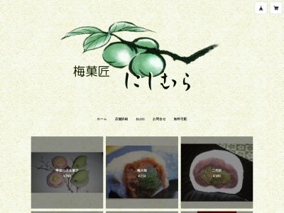 梅菓匠にしむら(日本、〒198-0086東京都青梅市大柳町1367)