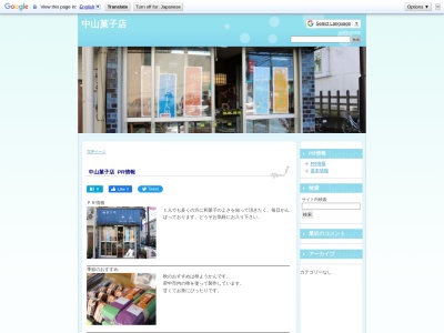中山菓子店(日本、東京都府中市朝日町2丁目29−1)