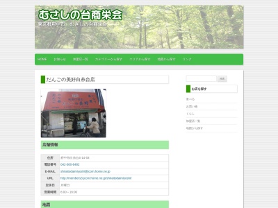 だんごの美好 白糸台店のクチコミ・評判とホームページ