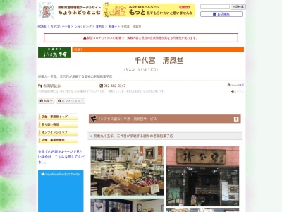 千代富 清風堂(本店)(日本、〒182-0024東京都調布市布田2丁目40−1)