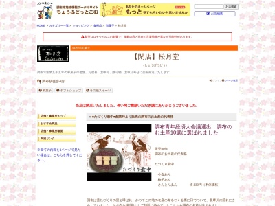 松月堂調布銀座通店(日本、〒182-0026 東京都調布市小島町1丁目34 小島町1丁目34−8)