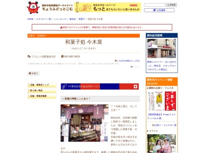今木屋(日本、〒182-0006東京都調布市西つつじケ丘3丁目25−11)