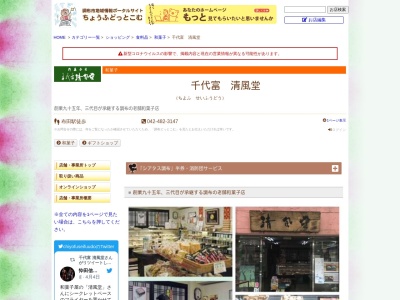 千代富 清風堂 天神通り店(日本、〒182-0024東京都調布市布田1丁目3-1-5)
